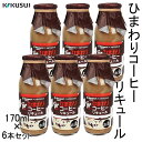 楽天森徳蔵楽天市場店菊水　ひまわり コーヒーリキュール　6本セット　170ml×6 ／化粧箱無し／菊水酒造株式会社／お酒／高知／お歳暮／お中元／御祝い／プレゼント／贈答／お土産／母の日