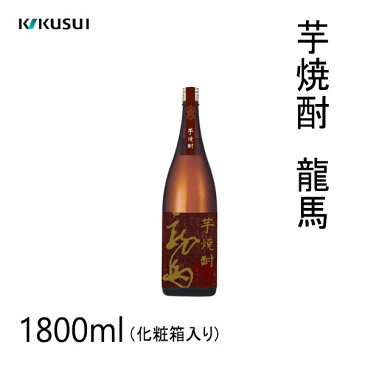 菊水　芋焼酎 龍馬　1800ml ／化粧箱入り／菊水酒造株式会社／お酒／高知／お歳暮／お中元／御祝い／プレゼント／贈答／お土産