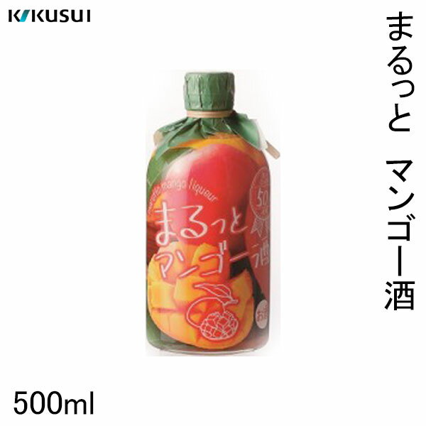 菊水まるっとマンゴー酒500ml1本化粧箱無し菊水酒造株式会社お酒高知プレゼント贈答お土産母の日果汁50%甘いお酒女子会かわいい