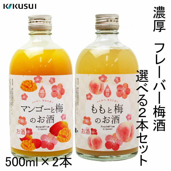 菊水　濃厚 フレーバー梅酒　選べる2本セット　500ml×2本 化粧箱無し 菊水酒造株式会社 お酒 高知 マンゴーと梅のお酒 ももと梅のお酒 母の日 甘いお酒