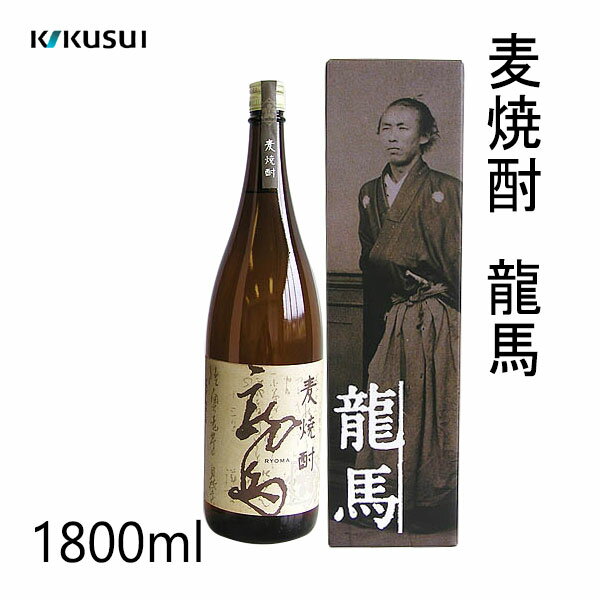 菊水 麦焼酎 龍馬 1800ml 1本／化粧箱入り／菊水酒造株式会社／お酒／高知／お歳暮／お中元／御祝い／プレゼント／贈答／お土産