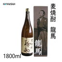 菊水 麦焼酎 龍馬 1800ml 1本／化粧箱入り／菊水酒造株式会社／お酒／高知／お歳暮／お中元／御祝い／プレゼント／贈答／お土産