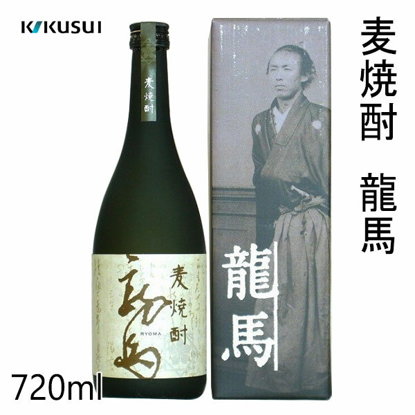 菊水 麦焼酎 龍馬 720ml 1本／化粧箱入り／菊水酒造株式会社／お酒／高知／お歳暮／お中元／御祝い／プレゼント／贈答／お土産