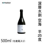 菊水　深層水割 空海 芋25度　500ml 1本／化粧箱入り 菊水酒造株式会社 お酒 高知 お歳暮 お中元 御祝い プレゼント 贈答 お土産