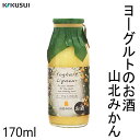 菊水　ヨーグルトのお酒 山北みかん　170ml　1本 ／化粧箱無し／菊水酒造株式会社／お酒／高知／お歳暮／お中元／御祝い／プレゼント／贈答／お土産／母の日