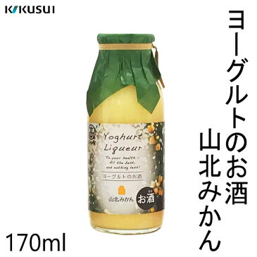 菊水　ヨーグルトのお酒 山北みかん　170ml ／化粧箱無し／菊水酒造株式会社／お酒／高知／お歳暮／お中元／御祝い／プレゼント／贈答／お土産／母の日