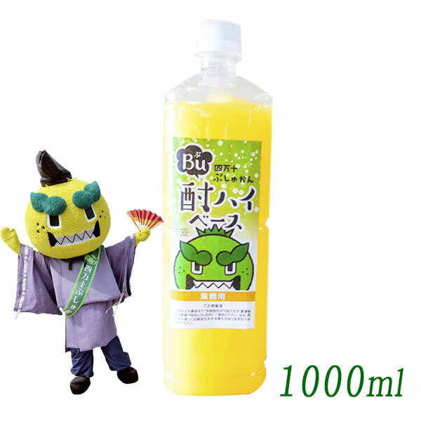 四万十ぶしゅかん Bu酎ハイベース 1000ml ／ぶ酎ハイ／冷凍便／業務用／カクテル／お酒／高知県／仏手柑／しまんと／柑橘／ぶしゅまろ／土佐／ブシュカン／Busyukan