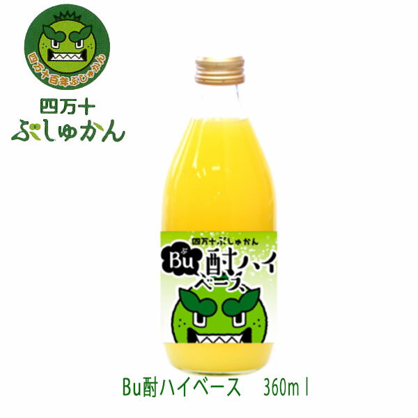 四万十ぶしゅかん　Bu酎ハイベース 360ml ／ぶ酎ハイ／ぶちゅはい／カクテル／お酒／高知県／仏手柑／しまんと／柑橘／ぶしゅまろ／土佐／ブシュカン／Busyukan