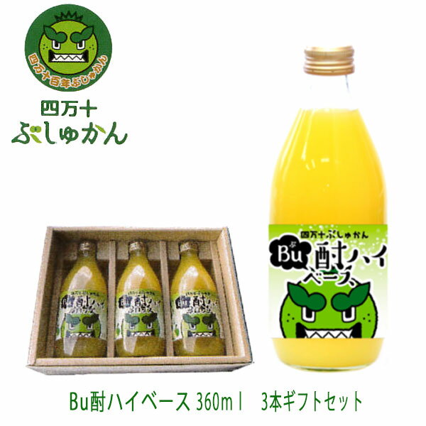 四万十ぶしゅかん Bu酎ハイベース 360ml 3本セット／ぶ酎ハイ／ぶちゅはい／カクテル／お酒／高知県／仏手柑／しまんと／柑橘／ぶしゅまろ／土佐／ブシュカン／Busyukan