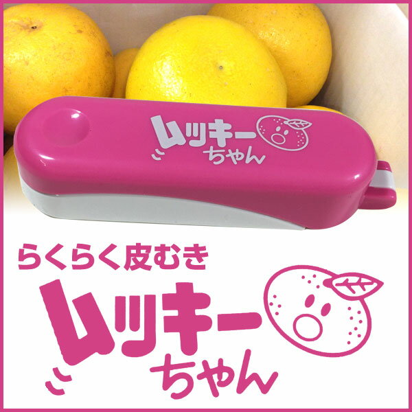 らくらく皮むき!ムッキーちゃん(カラー:ピンク)/の商品画像