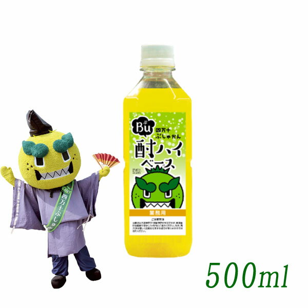 四万十ぶしゅかん Bu酎ハイベース 500ml／ぶ酎ハイ／冷凍便／業務用／カクテル／お酒／高知県／仏手柑／しまんと／柑橘／ぶしゅまろ／土佐／ブシュカン／Busyukan