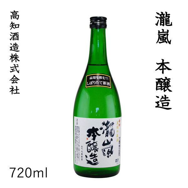 高知　新・瀧嵐 本醸造　720ml 1本/化粧箱無し/高知酒造株式会社/お酒/高知/お歳暮/お中元/御祝い/プレゼント/贈答/お土産