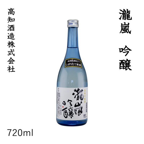 高知　新・瀧嵐 吟醸　720ml /化粧箱無し/高知酒造株式会社/お酒/高知/お歳暮/お中元/御祝い/プレゼント/贈答/お土産