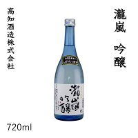 高知　新・瀧嵐 吟醸　720ml ／化粧箱無し／高知酒造株式会社／お酒／高知／お歳暮／お中元／御祝い／プレゼント／贈答／お土産