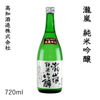 高知　新・瀧嵐 純米吟醸　720ml 1本/化粧箱無し/高知酒造株式会社/お酒/高知/お歳暮/お中元/御祝い/プレゼント/贈答/お土産