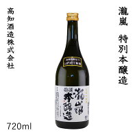 高知　新・瀧嵐 特別本醸造　720ml 1本／化粧箱無し／高知酒造株式会社／お酒／高知／お歳暮／お中元／御祝い／プレゼント／贈答／お土産