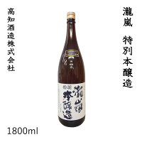 高知　新・瀧嵐 特別本醸造　1800ml 1本／化粧箱無し／高知酒造株式会社／お酒／高知／お歳暮／お中元／御祝い／プレゼント／贈答／お土産