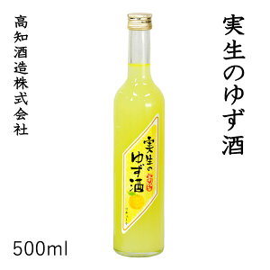 高知　実生のゆず酒　500ml 1本／プラスチックケース入り／高知酒造株式会社／お酒／高知／お歳暮／お中元／御祝い／プレゼント／贈答／お土産