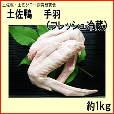 土佐鴨 手羽 （フレッシュ冷蔵）約1kg／土佐鴨・土佐ジロー飼育研究会／かも／カモ