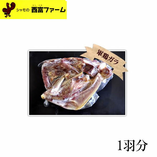 西富ファーム 本軍鶏ガラ 1羽分 冷凍便 しゃも 坂本龍馬