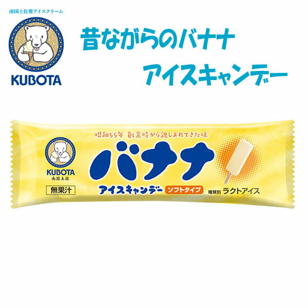 昔ながらのバナナアイスキャンデー ソフトタイプ　20本入／久保田食品／サイズ3／アイス