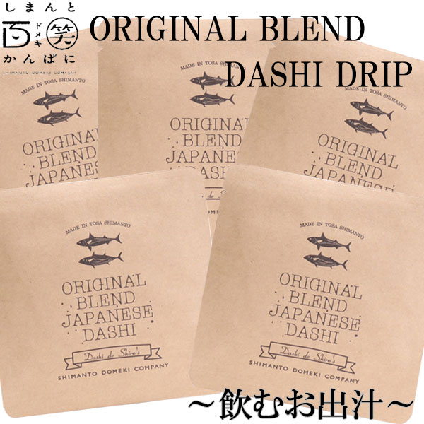 ORIGINAL BLEND DASHI DRIP 5枚セット／しまんと百笑かんぱに／高知／四万十／出汁／調味料／天然素材／のむおだし／ソルト／醤油／味噌／紫蘇／生姜／山椒／塩／ドメキ