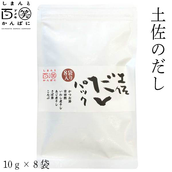 楽天森徳蔵楽天市場店土佐だしパック（8袋入り）／しまんと百笑かんぱに／高知／四万十／調味料／国産かつお節／高知県産そうだかつお節／宗田節／鰺節／鯖節／鰯節／ティーバッグ／ドメキ／どめき