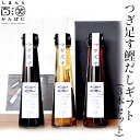 つぎ足す鰹だしギフト　3本セット（濃口・淡口・酢）／しまんと百笑かんぱに／高知／四万十／調味料／生揚醤油／国産かつお節／高知県産そうだかつお節／宗田節／ドメキ／どめき