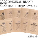 ORIGINAL BLEND　DASHI DRIP アソート10枚セット 箱無し しまんと百笑かんぱに 高知 四万十 出汁 調味料 天然素材 のむおだし ソルト 醤油 味噌 生姜 塩 紫蘇 山椒 梅 ドメキ