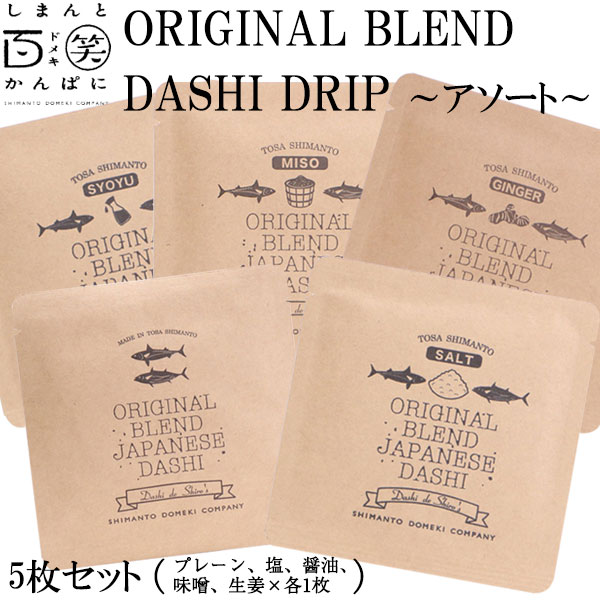 ORIGINAL BLEND DASHI DRIP アソート5枚セット しまんと百笑かんぱに 高知 四万十 出汁 調味料 天然素材 のむおだし ソルト 醤油 味噌 生姜 塩 ドメキ