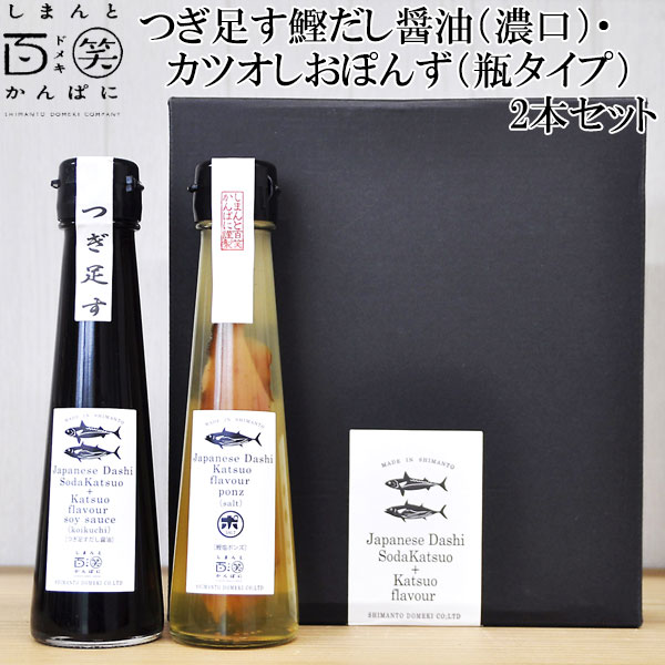 つぎ足す鰹だし醤油 濃口 ・カツオしおぽんず 瓶タイプ 2本セット しまんと百笑かんぱに ギフト箱入り 高知 四万十 調味料 国産かつお節 高知県産そうだかつお節 宗田節 ドメキ どめき