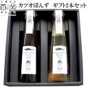 カツオゆずぽんず（瓶タイプ）・カツオしおぽんず（瓶タイプ）ギフト2本セット　110ml×2本　しまんと百笑かんぱに ギフト箱入り ゆずぽんず しおぽんず ポン酢 高知 四万十 調味料 深層水塩 四万十産柚子果汁 鰹節 ドメキ どめき