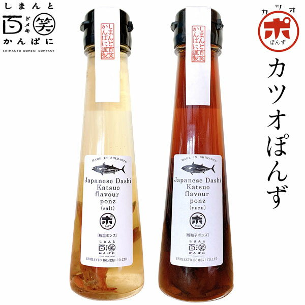 カツオぽんず　110ml／しまんと百笑かんぱに／ゆずぽんず／しおぽんず／ポン酢／高知／四万十／調味料／深層水塩／四万十産柚子果汁／鰹節／ドメキ／どめき