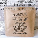 ORIGINAL BLEND　VEGETABLES DASHI DRIP 1パック／ しまんと百笑かんぱに ／ 高知 ／ 四万十 ／ 出汁 ／ 調味料 ／ 天然素材 ／ のむおだし ／ ドメキ