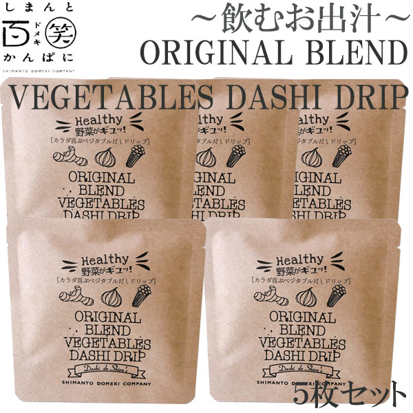 ORIGINAL BLEND　VEGETABLES DASHI DRIP　5枚セット ／ しまんと百笑かんぱに ／ 高知 ／ 四万十 ／ 出汁 ／ 調味料 ／ 天然素材 ／ のむおだし ／ ドメキ