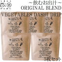 ORIGINAL BLEND　VEGETABLES DASHI DRIP　5枚セット ／ しまんと百笑かんぱに ／ 高知 ／ 四万十 ／ 出汁 ／ 調味料 ／ 天然素材 ／ のむおだし ／ ドメキ