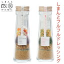 しまんとフルフルドレッシング/しまんと百笑かんぱに 高知 四万十 サラダ 調味料 天然素材 粉 ふりかけ ふるふる フルフル ドメキ