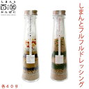 しまんとフルフルドレッシング 40g/しまんと百笑かんぱに/高知/四万十/サラダ/調味料/天然素材/粉/ふりかけ/ふるふる/フルフル/ドメキ