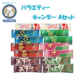 バラエティーキャンデー Aセット ／久保田食品 アイス ギフト セット あずき 宇治金時 苺 すもも バナナ 柚子 苺とミルク あいす 高知 お取り寄せ