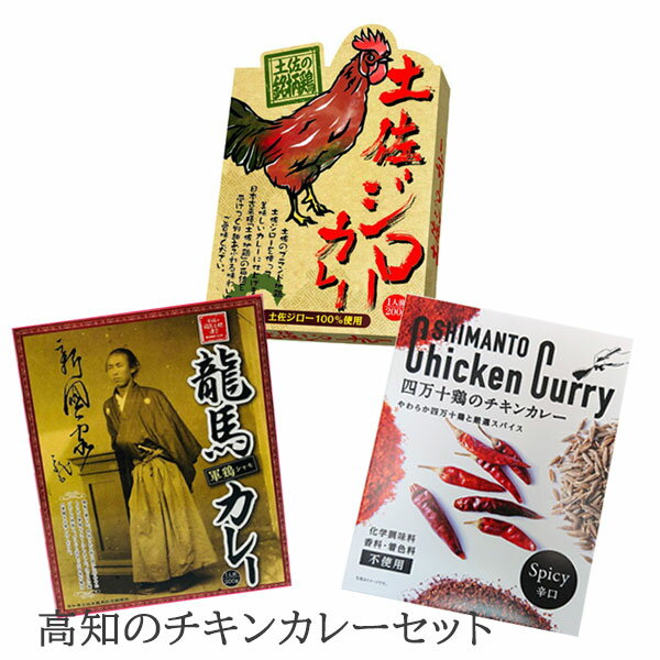 高知のチキンカレーセット 3個セット／ご当地カレー 土佐ジロー 地鶏 軍鶏 シャモ 四万十鶏 スパイシー レトルトカレー 保存食 誕生日 父の日 ギフト