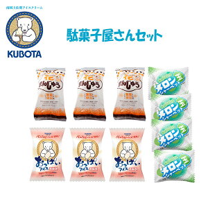久保田 駄菓子屋さんセット/久保田食品 アイス ギフト セット おっぱいアイスミルク メロン玉シャーベット 花まんじゅう 高知 お取り寄せ
