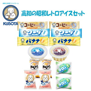 久保田 高知の昭和レトロアイスセット 久保田食品 アイス ギフト セット おっぱいアイスミルク メロン玉シャーベット 花まんじゅう 高知 お取り寄せ