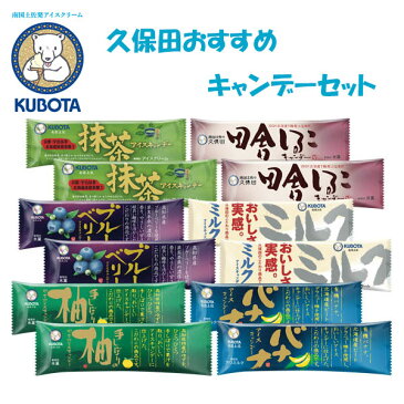 久保田 おすすめキャンデーセット／久保田食品／アイス／高知／ギフト／あいす／セット／柚子／バナナ／ブルーベリー／ミルク／抹茶／田舎しるこ