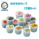 おすすめカップ 12個セット/久保田食品/アイス/バニラ/抹
