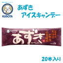 あずきアイスキャンデー 20本入/久保田食品/サイズ3/アイス/添加物不使用