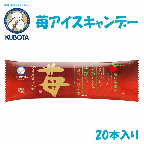 苺アイスキャンデー　20本入／久保田食品／サイズ3／アイス／添加物不使用