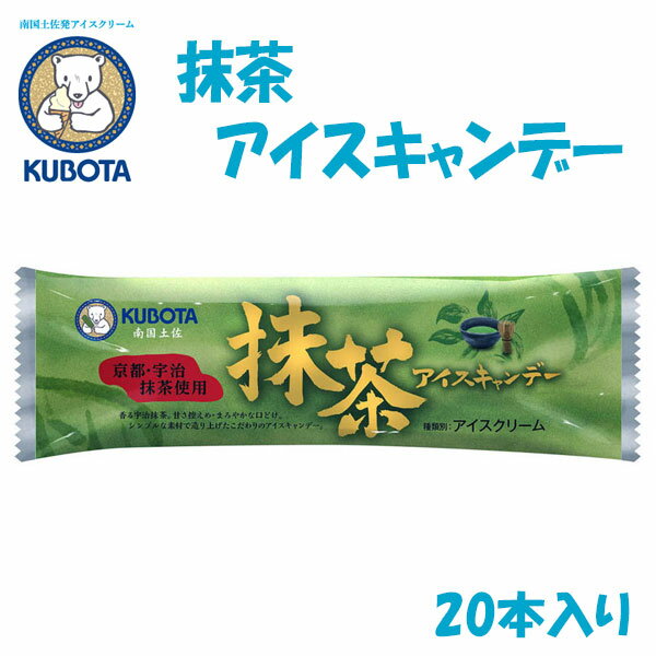 抹茶アイスキャンデー　20本入／久保田食品／サイズ3／アイス／添加物不使用