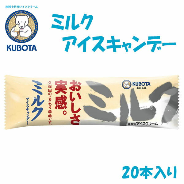ミルクアイスキャンデー 20本入/久保田食品/サイズ3/アイス/添加物不使用
