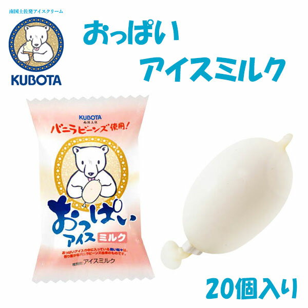 久保田食品『おっぱいアイスミルク 20個入』