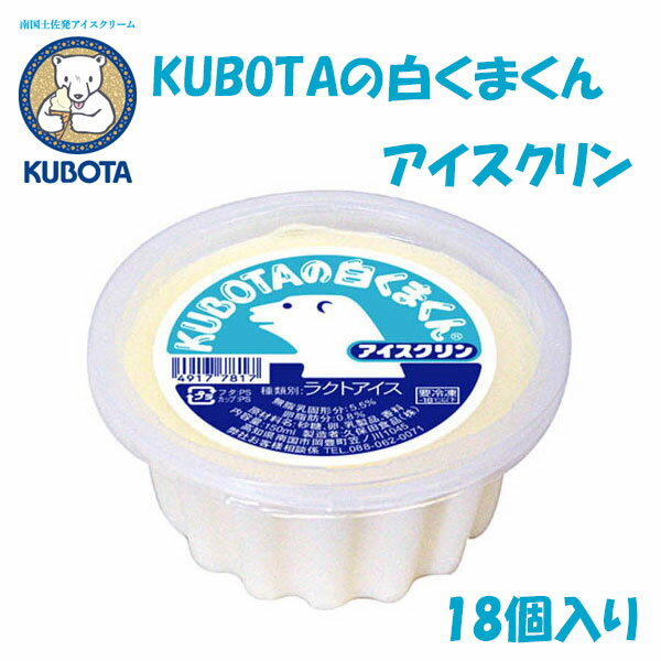 久保田食品『KUBOTAの白くまくんアイスクリン』